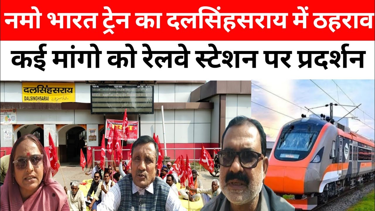 नमो भारत ट्रेन सहित कई ट्रेनों के ठहराव कि मांग को लेकर #दलसिंहसराय स्टेशन पर धरना प्रदर्शन