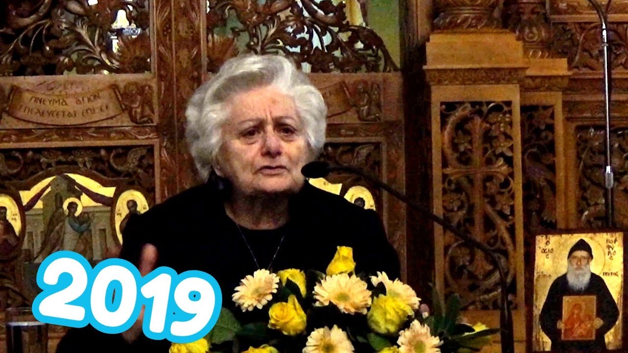 Ομιλία της K. Αθηνάς Σιδέρη για τον Άγιο Πορφύριο 4 Μαρτίου (2019)