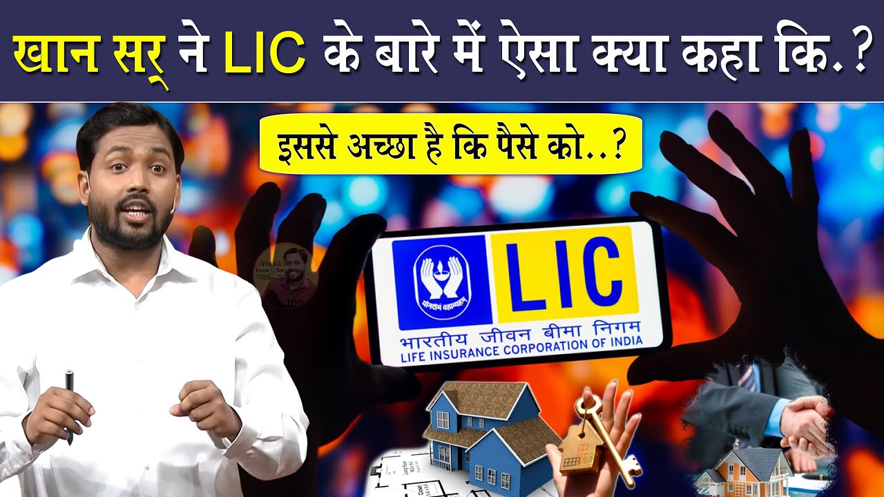 LIC करवाने से पहले इस वीडियो को देख लेना | Khan Sir On LIC | A Must Watch