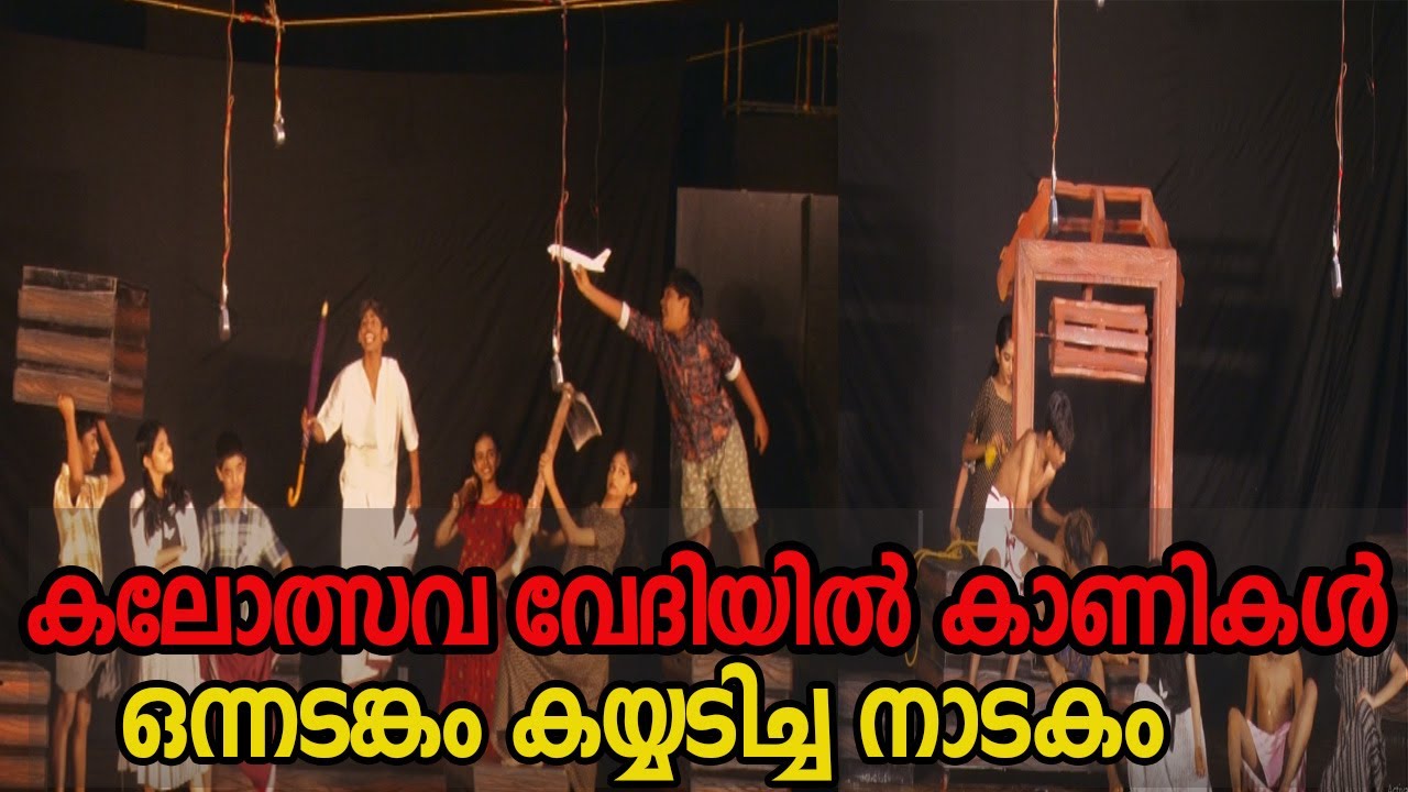 കലോത്സവ വേദിയിൽ കാണികൾ ഒന്നടങ്കം കയ്യടിച്ച നാടകം | KALOLASAVAM 2025 |