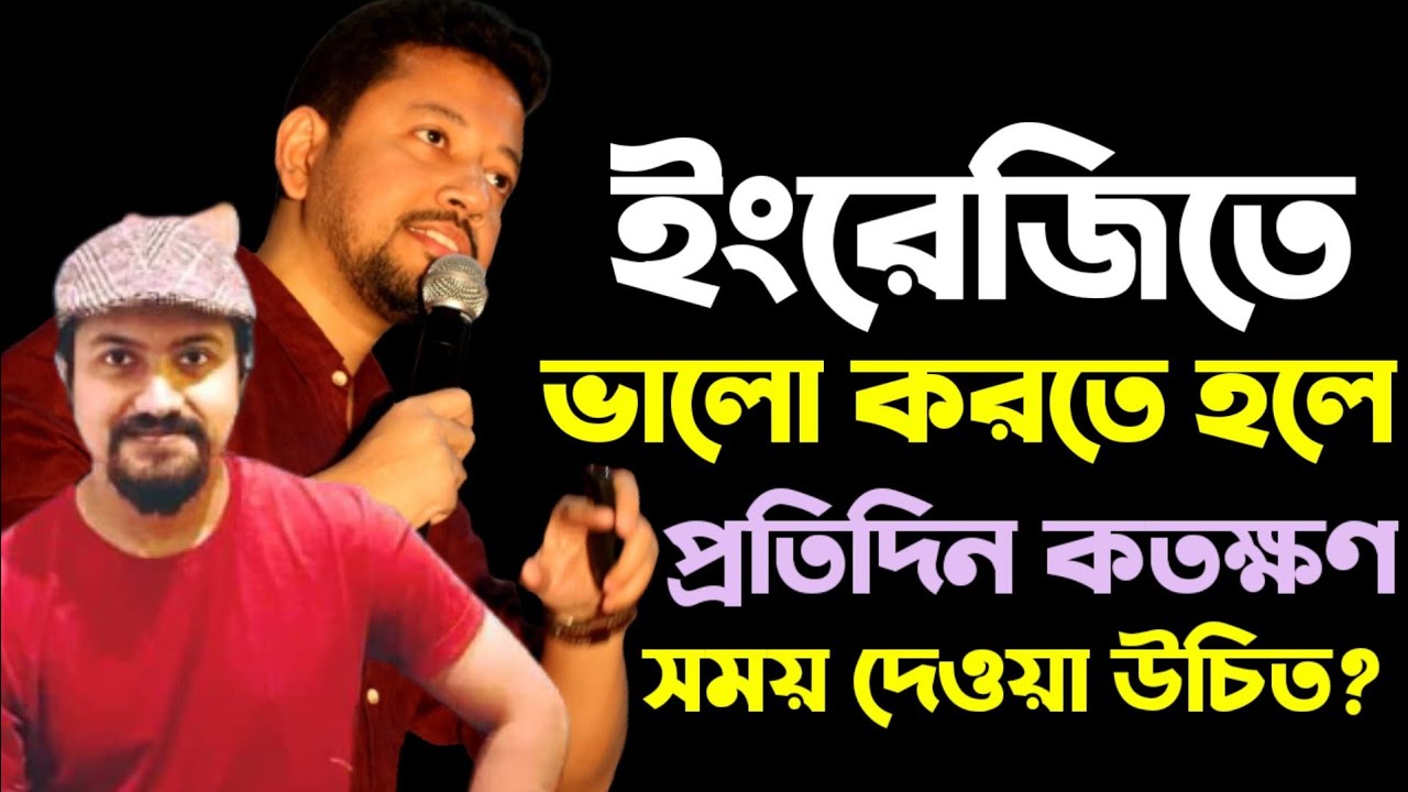 ইংরেজিতে ভালো করতে হলে প্রতিদিন কতক্ষণ সময় দেওয়া উচিত? | Sushanta Paul | Arafatt Ikram