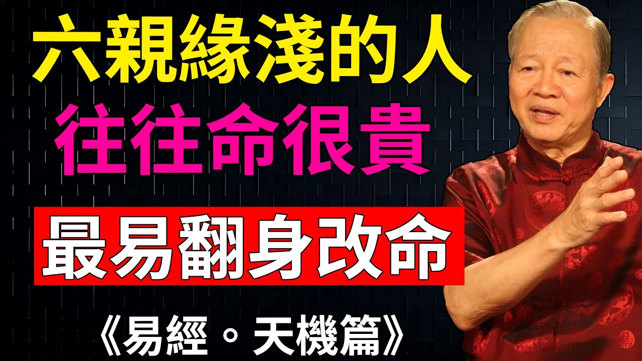 為什麼 “六親緣淺” 的人，一旦翻身就是大富大貴？ #易經智慧 #風水命理 #因果 #靈性覺醒 #貴人運#曾仕強