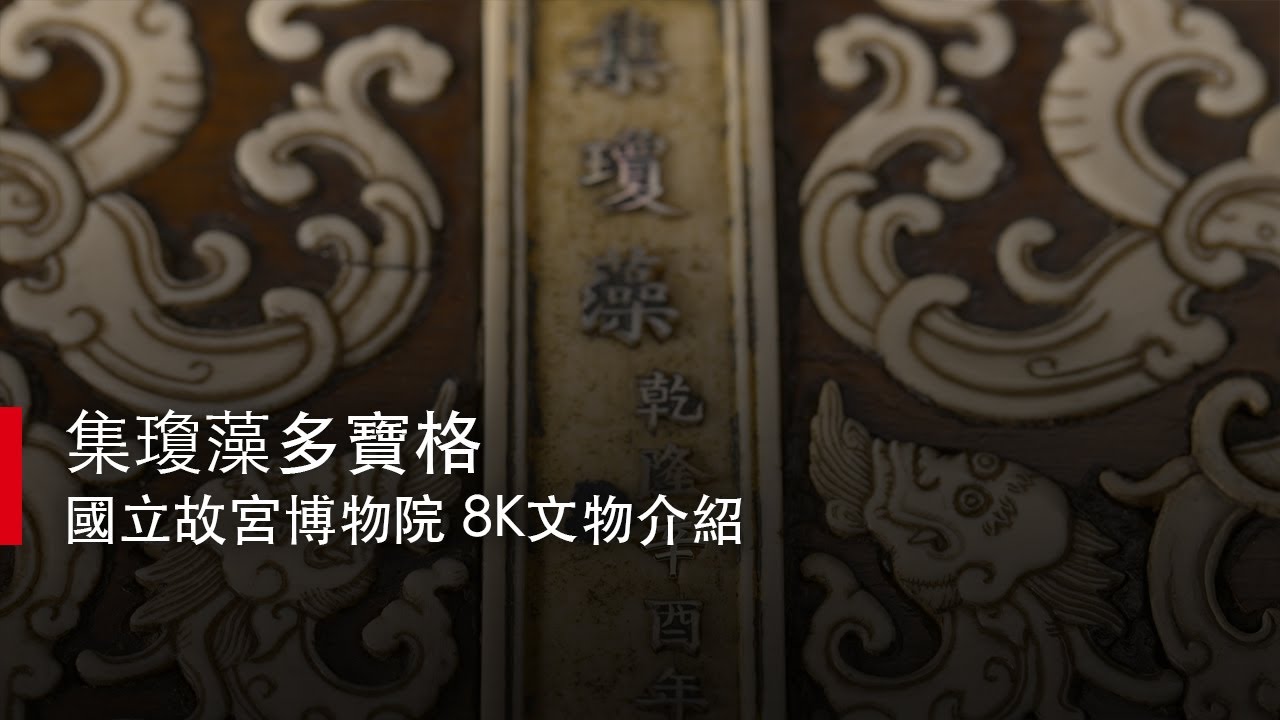 【凹凸廣告】集瓊藻多寶格｜國立故宮博物院 8K文物介紹影片