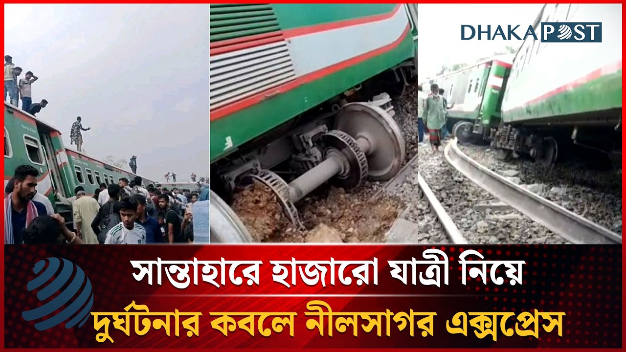 সান্তাহারে হাজারো যাত্রী নিয়ে দু'র্ঘটনার কবলে নীলসাগর এক্সপ্রেস | Dhakapost News