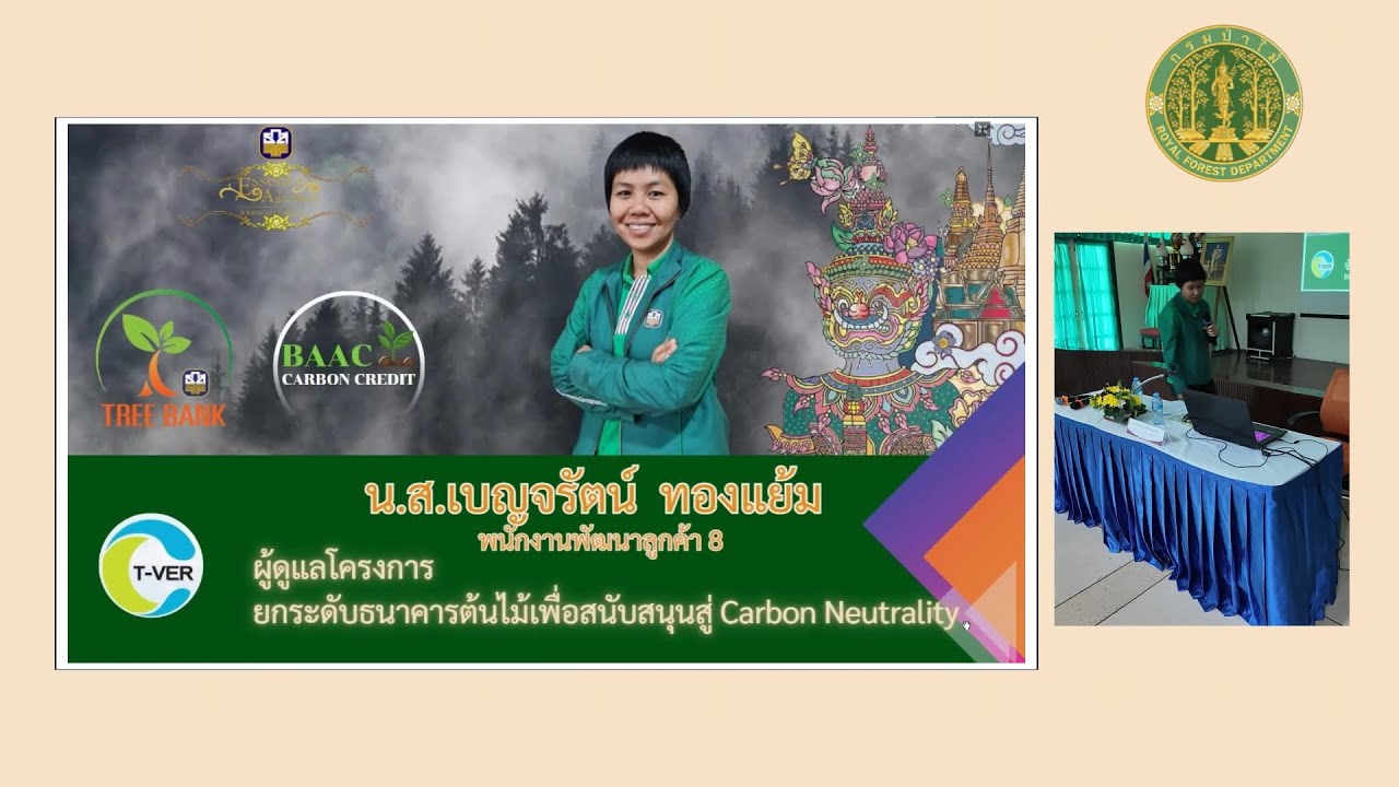 ธนาคารต้นไม้ การใช้ต้นไม้เป็นหลักประกันทางธุรกิจกับ ธ.ก.ส.