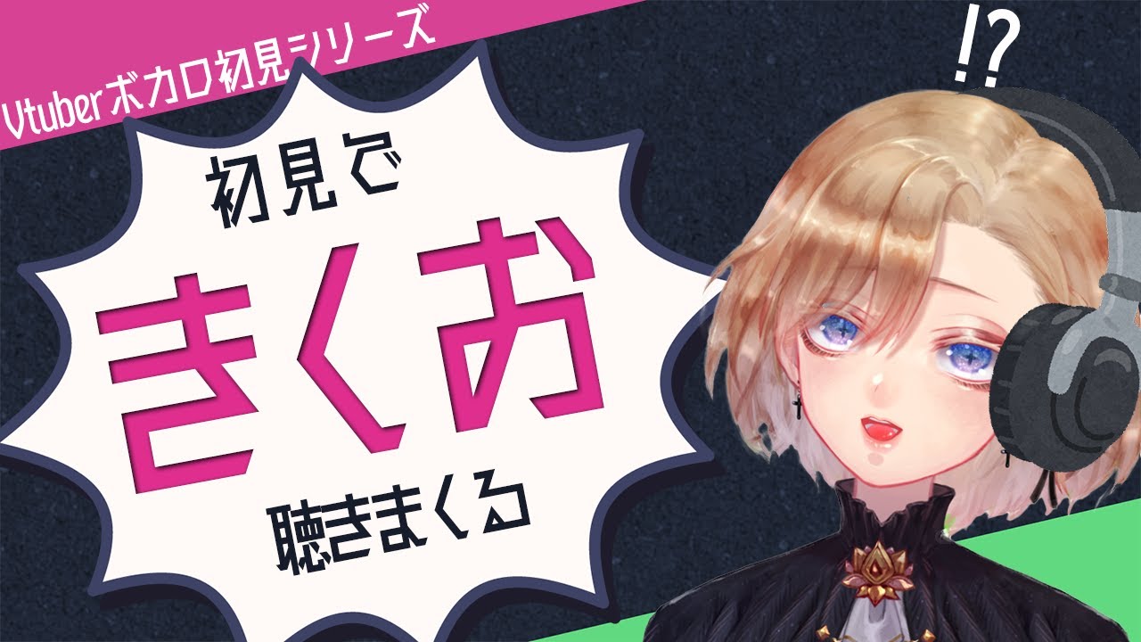 【ボカロ初見】きくおをガチ知らないので聴くリアクション配信【無知】