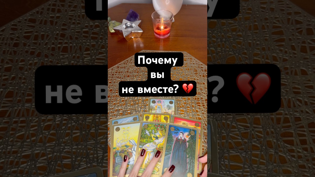 Почему вы не вместе? 💔