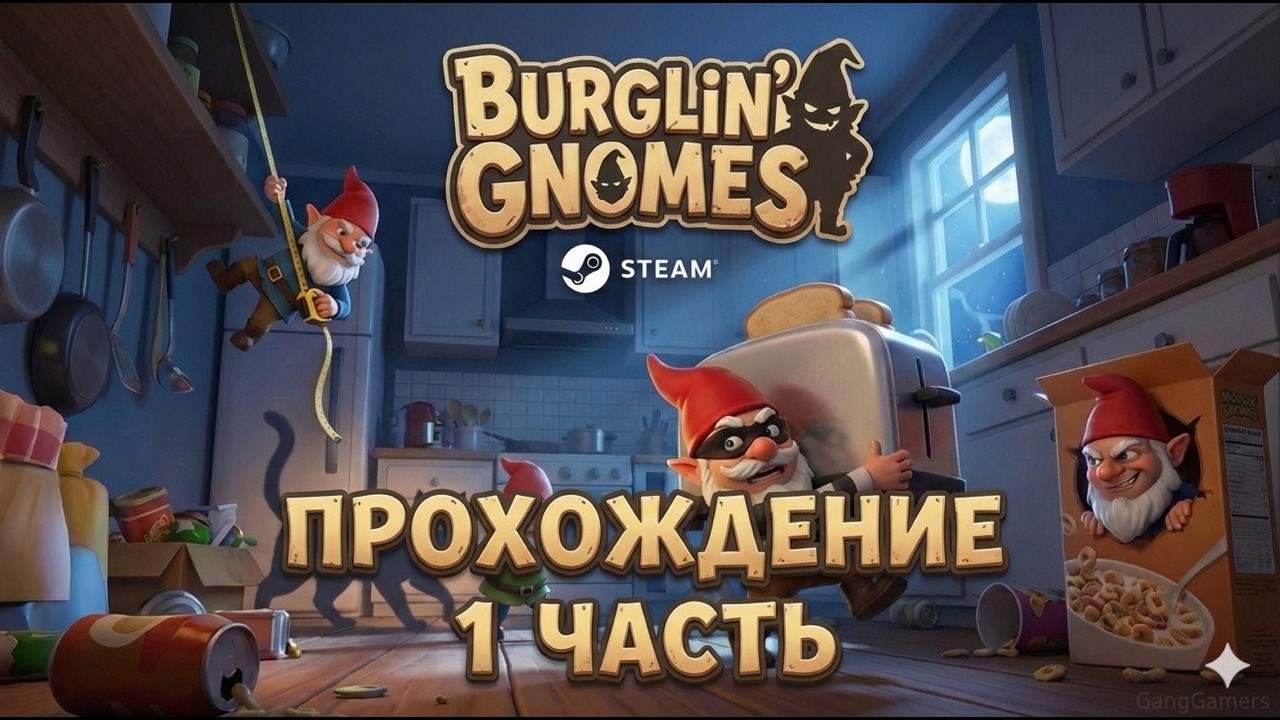 ГНОМЫ ГНОМЫ И ЕЩЕ РАЗ ГНОМЫ! ИГРАЕМ В BURGLIN' GNOMES
