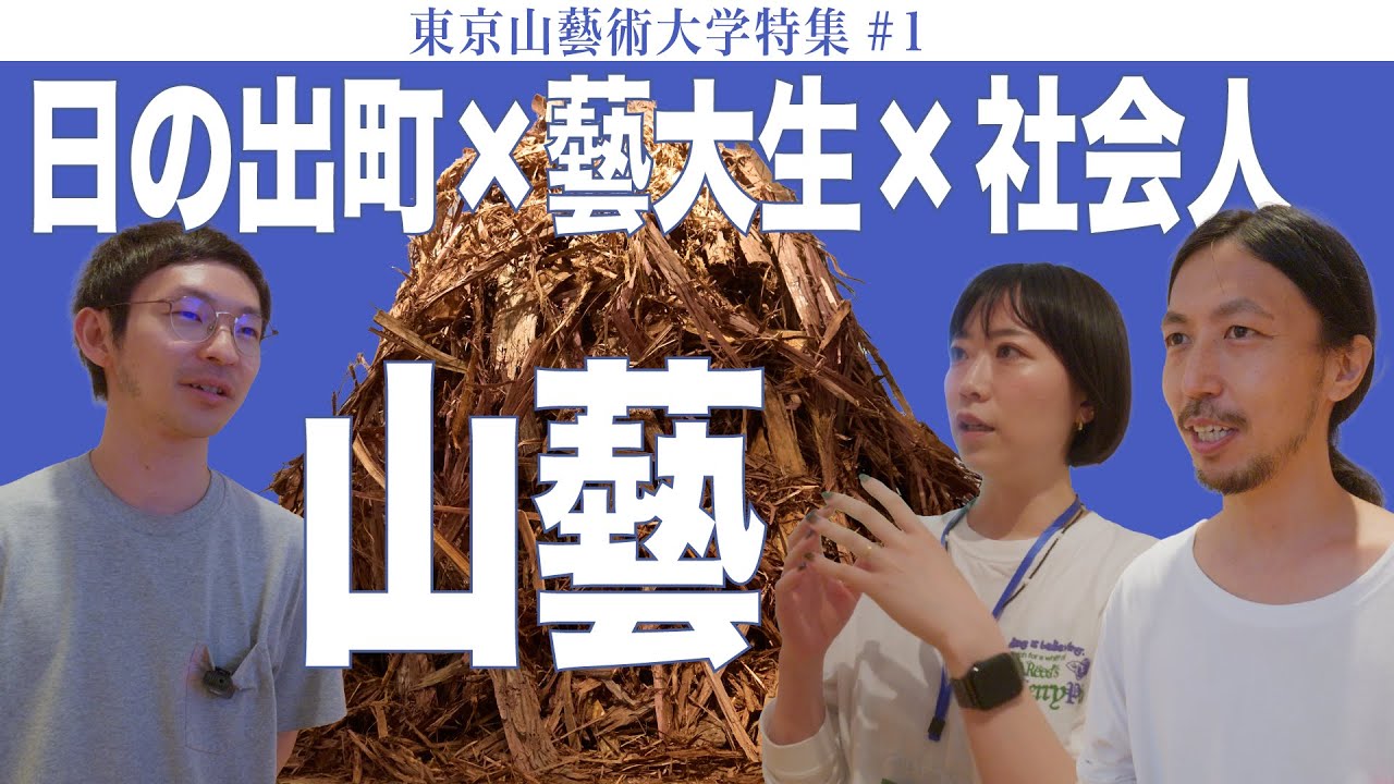 日の出町×藝大生×社会人 山藝 東京山藝術大学特集#1