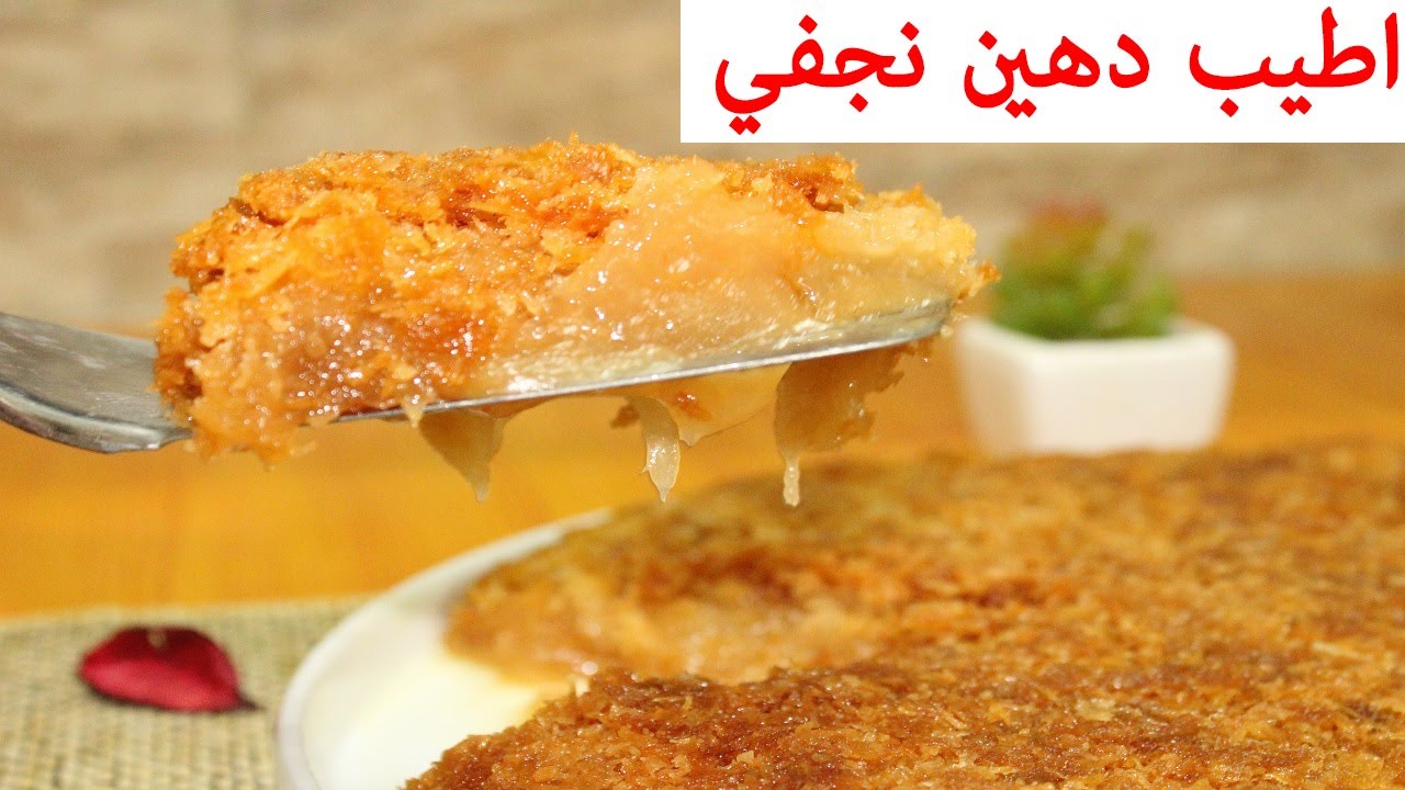 حلاوة الدهينه .طريقه عمل الدهين النجفي!! الصحيحه و الناجحه 100% مع اسرار عمل الدهين