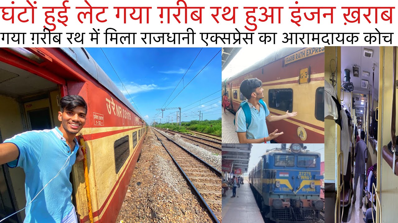 Anand Vihar Delhi Gaya Garib Rath Express Journey गया कि अपनी ग़रीब रथ