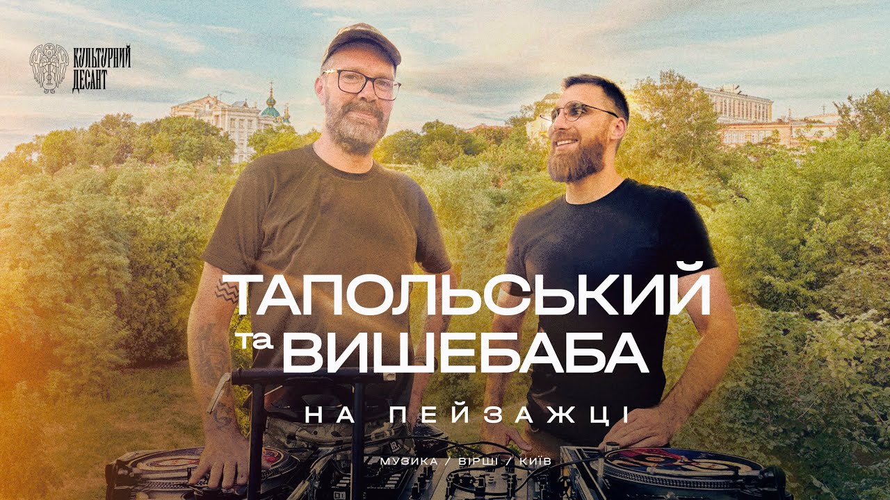 Тапольський та Вишебаба на Пейзажці