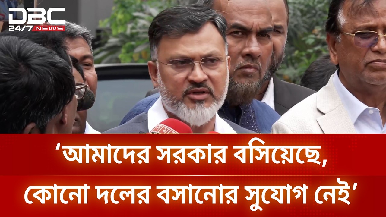 আমাদের সরকার বসিয়েছে, কোনো দলের বসানোর সুযোগ নেই: শফিকুল ইসলাম | DBC NEWS