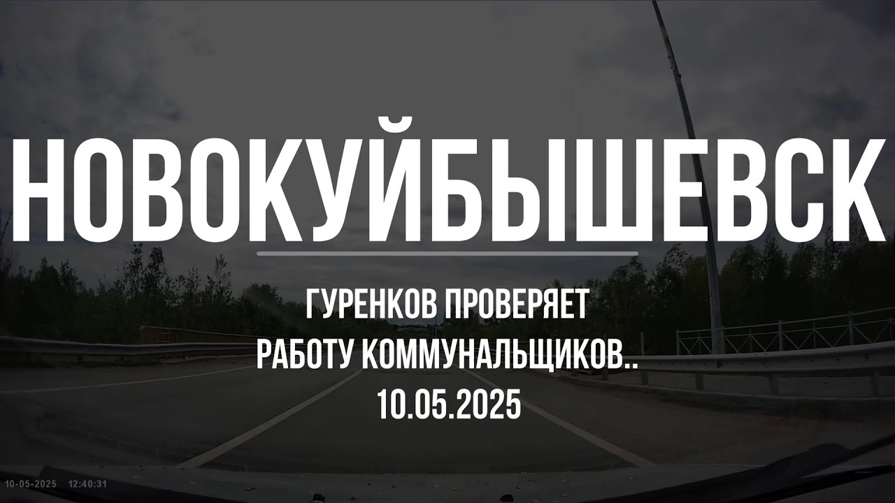 Новокуйбышевск, Ревизия города. 10.05.2025