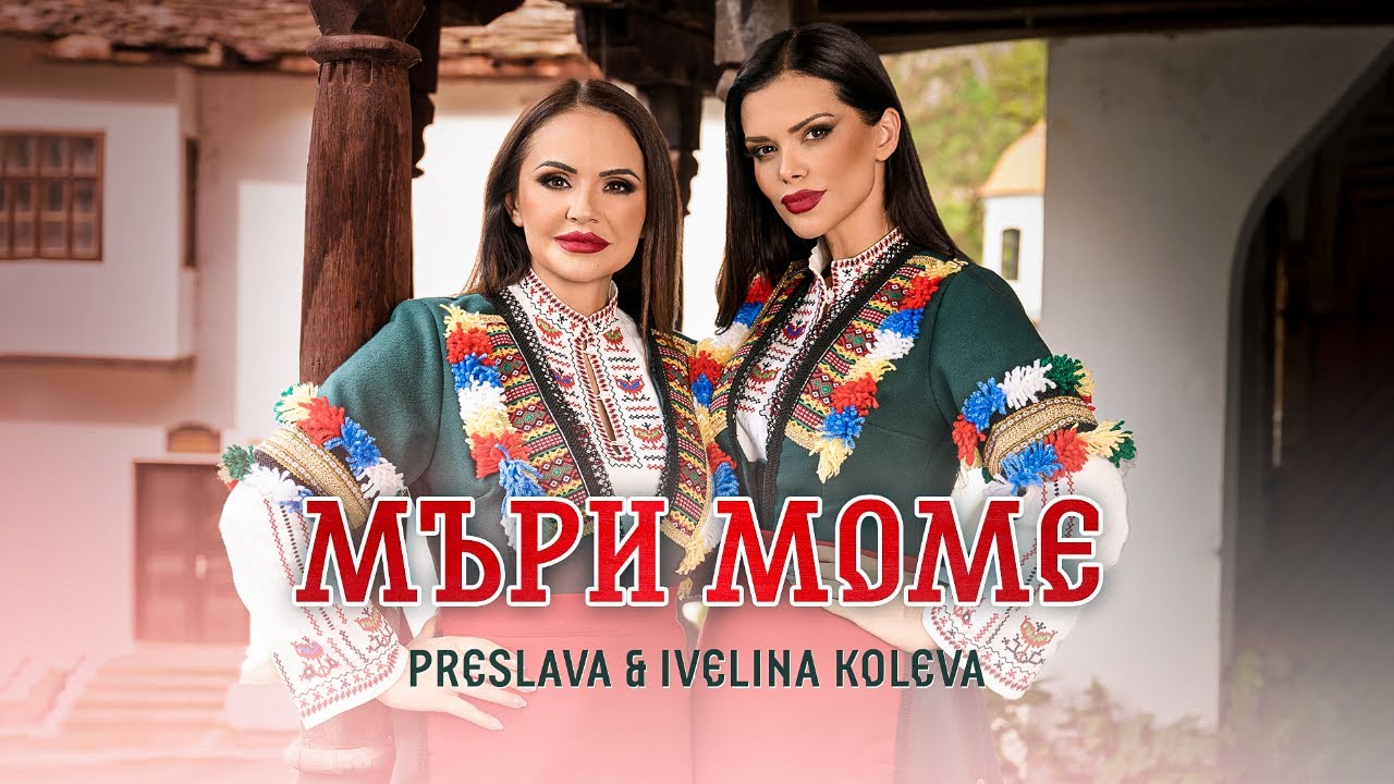 PRESLAVA & IVELINA KOLEVA - MARI MOME / Преслава и Ивелина Колева - Мъри моме