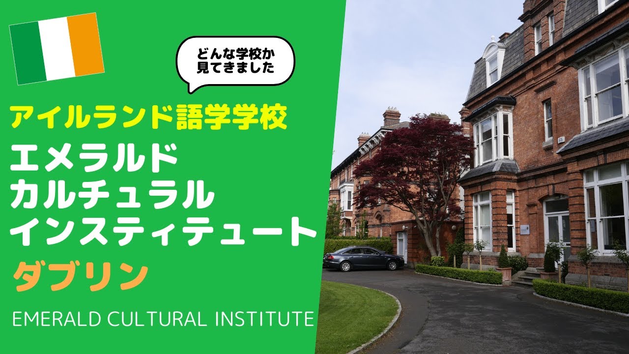 【アイルランド留学】ダブリンの閑静な住宅街にある『エメラルドカルチュラルインスティテュート／Emerald Cultural Institute』へ訪問したので徹底的にご紹介