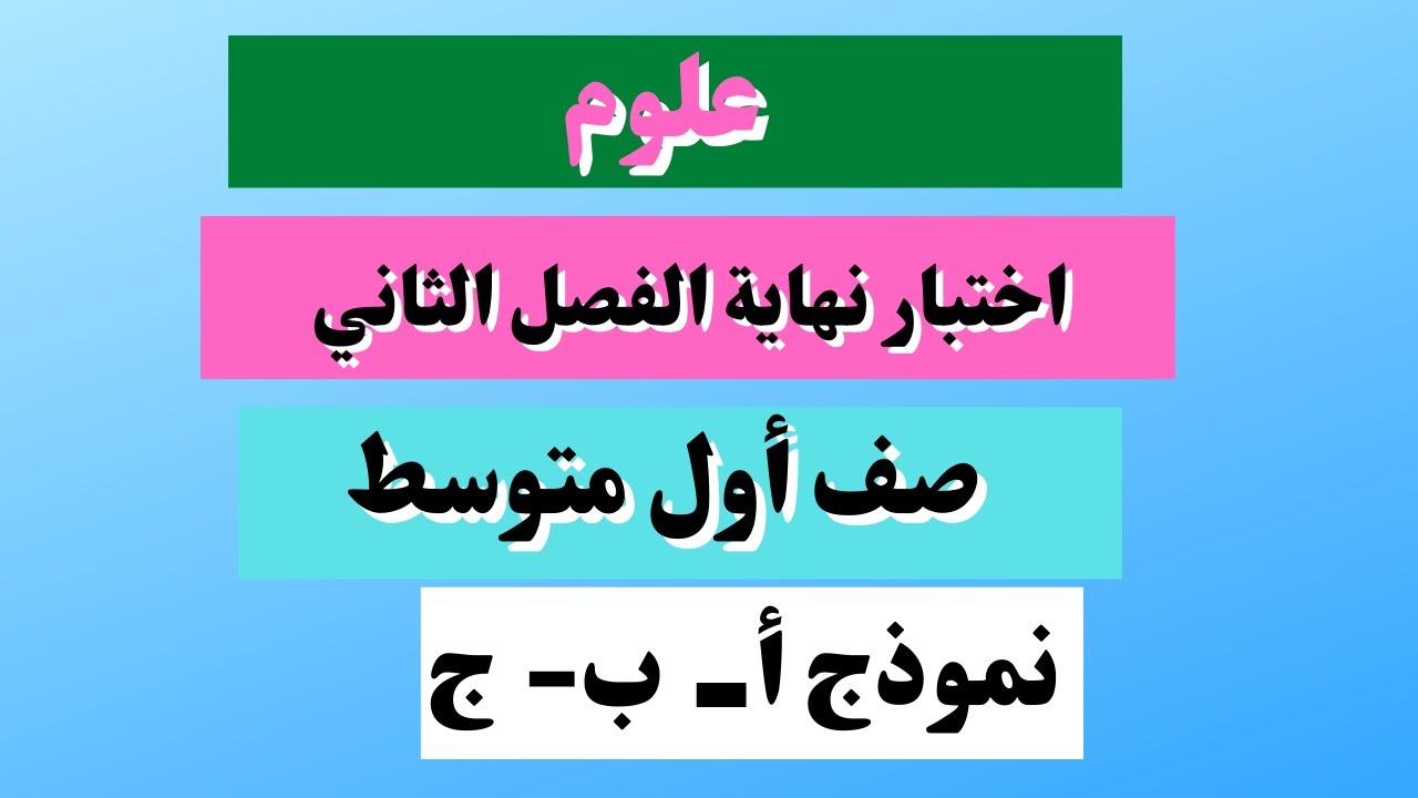 اختبار علوم أول متوسط نهائي الفصل الثاني