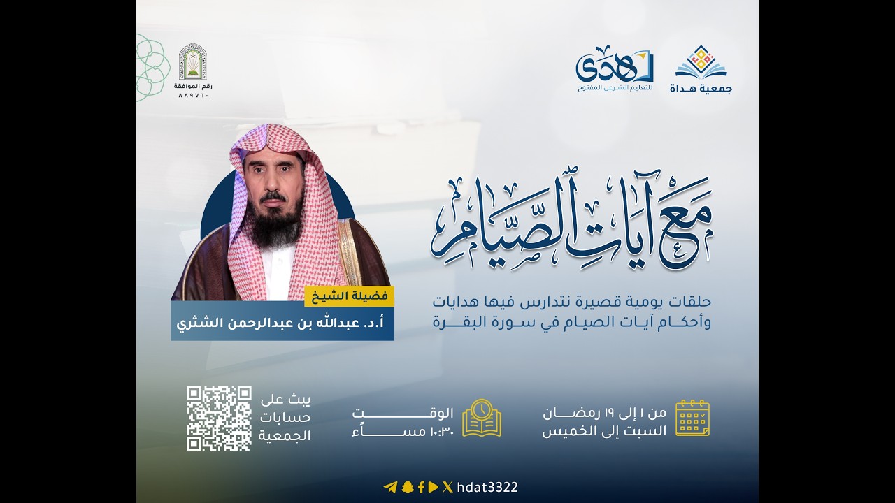 برنامج مع آيات الصيام - الحلقة السادسة - فضيلة الشيخ/ أ.د. عبدالله بن عبدالرحمن الشثري
