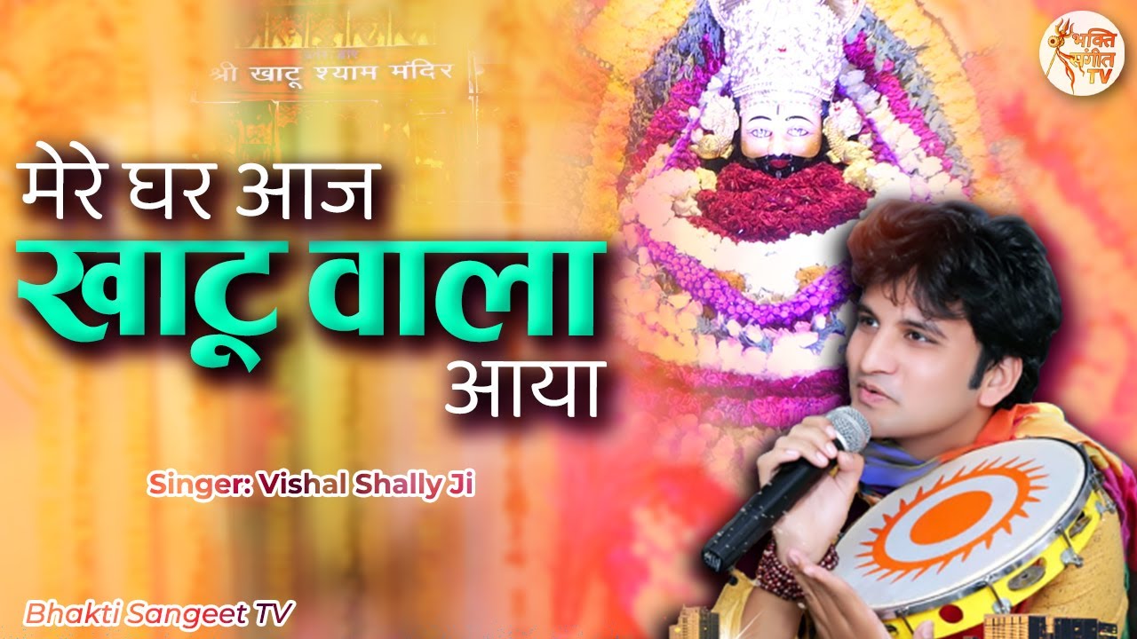 Mere Ghar Aaj Khatu Wala Aaya | Vishal Shally | Khatu Shyam Live Bhajan