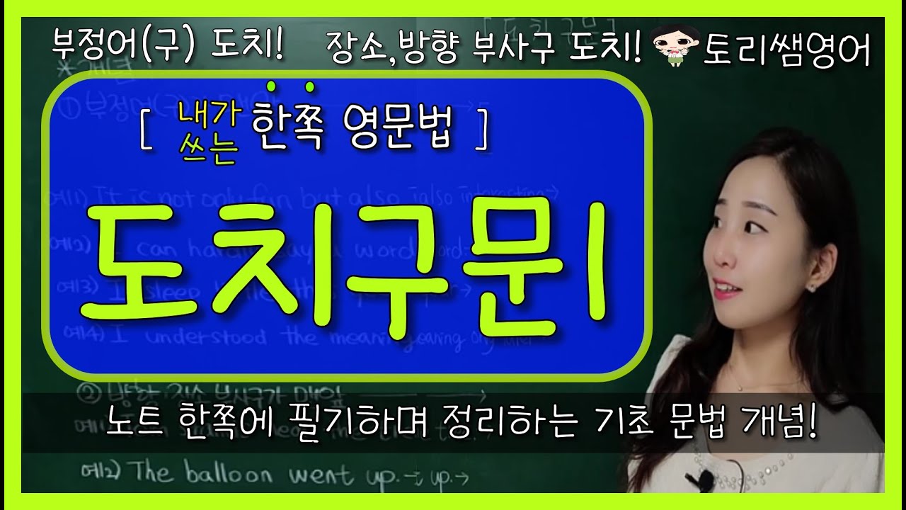 [도치구문1] 부정어도치, 장소/방향 부사구 도치