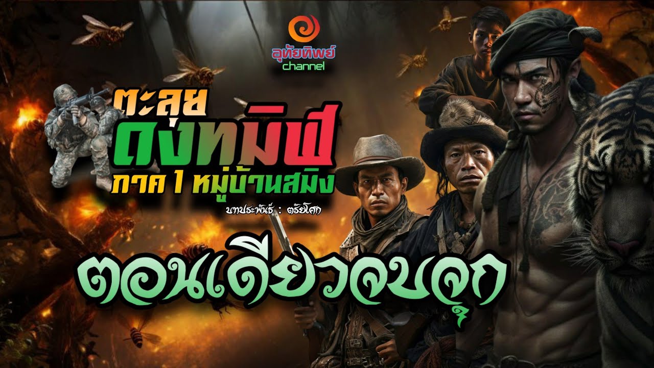 ตะลุยดงทมิฬ ภาค 1ตอนเดียวจบแบบโคตรสะใจ
