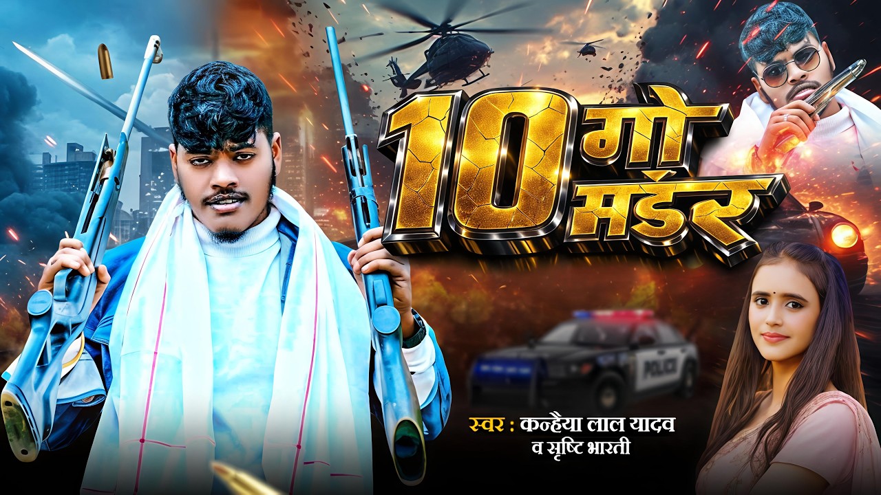 #Video - 10 Go Muder - #Kanhaiya Lal Yadav, #Srishti Bharti - दस गो मर्डर - New Randari Song 2026