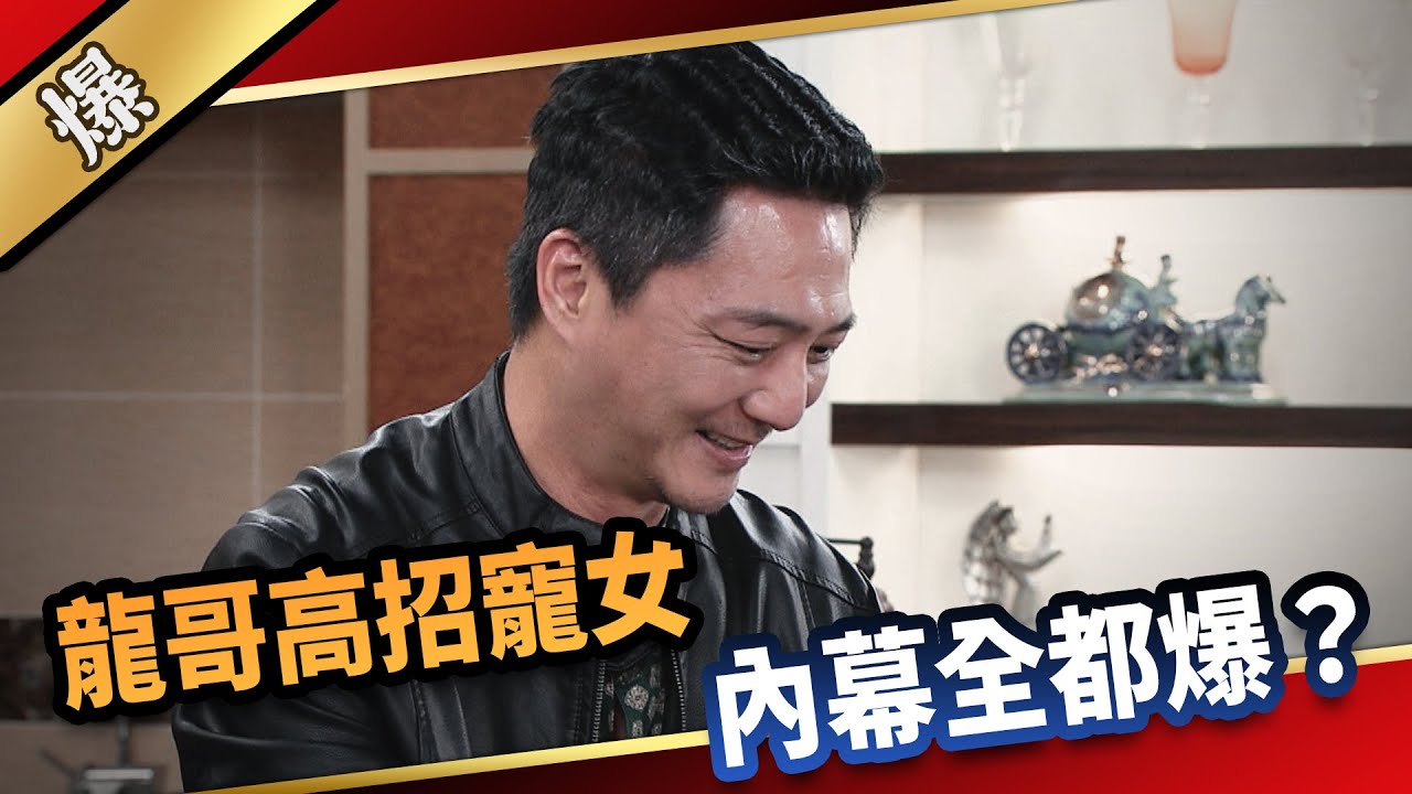 《八點檔搶先爆》愛的榮耀 EP85 龍哥高招寵女  內幕全都爆？