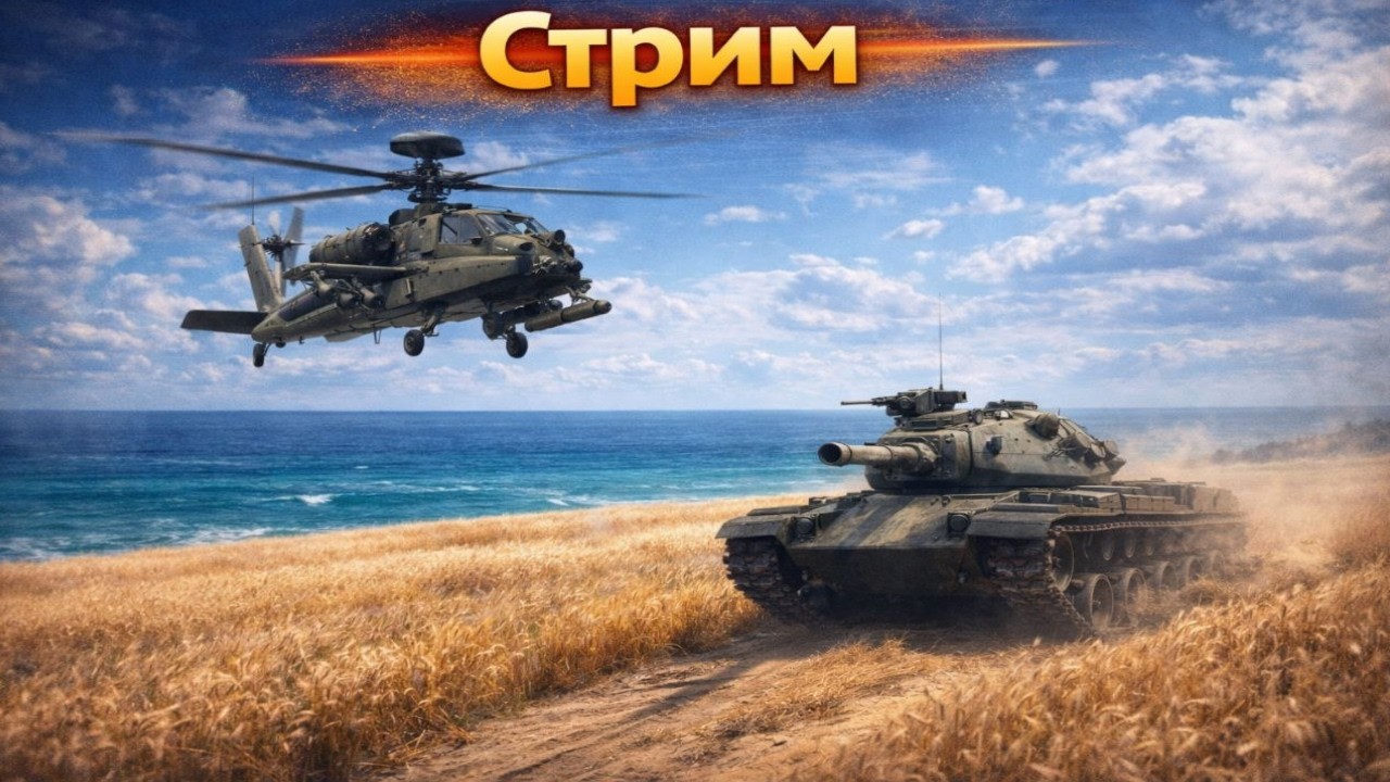 War Thunder-  Сейчас как за стримим