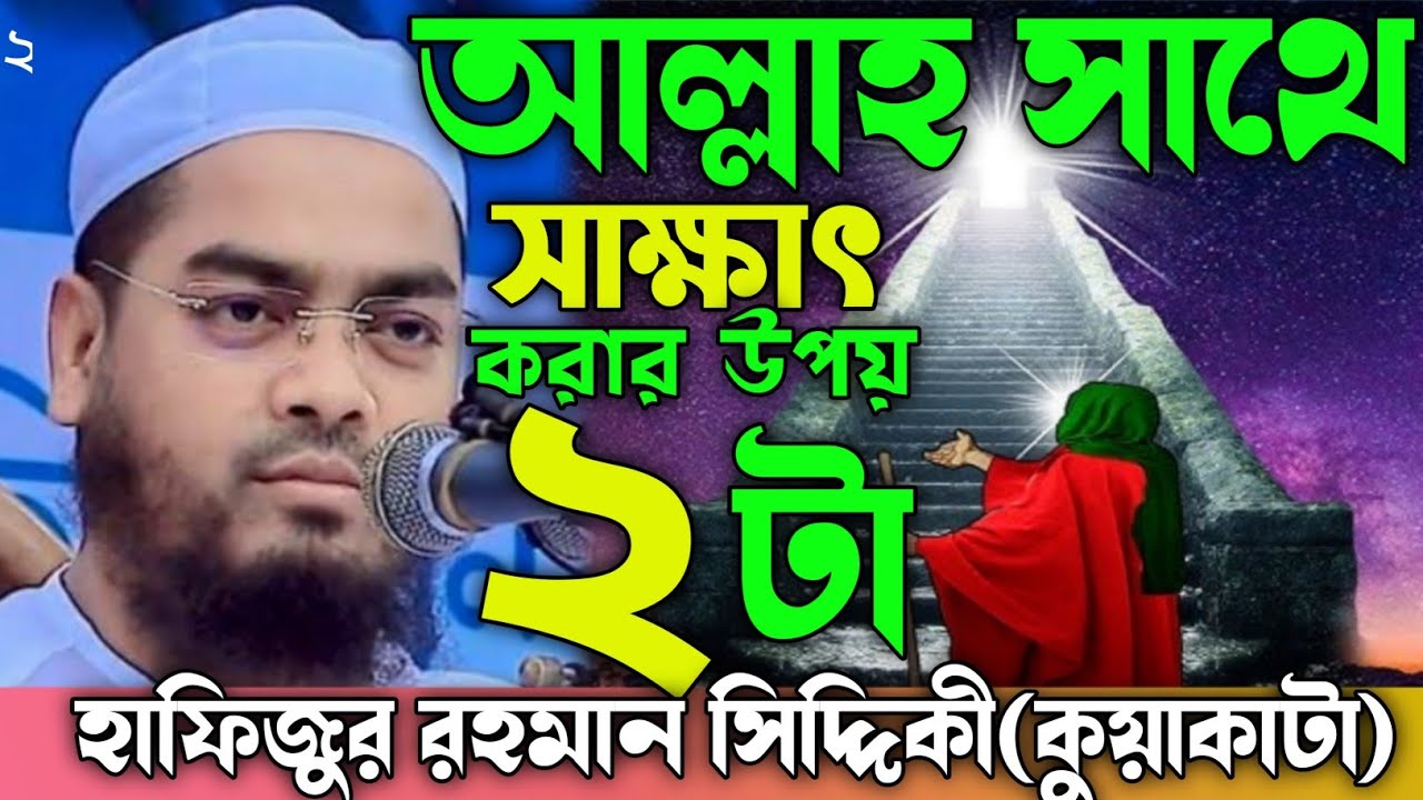 আল্লাহর সাথে সাক্ষাৎ করার উপায় ২ টা।জানলে অবাক হবেন। হাফিজুর রহমান সিদ্দিকী কুয়াকাটা। 