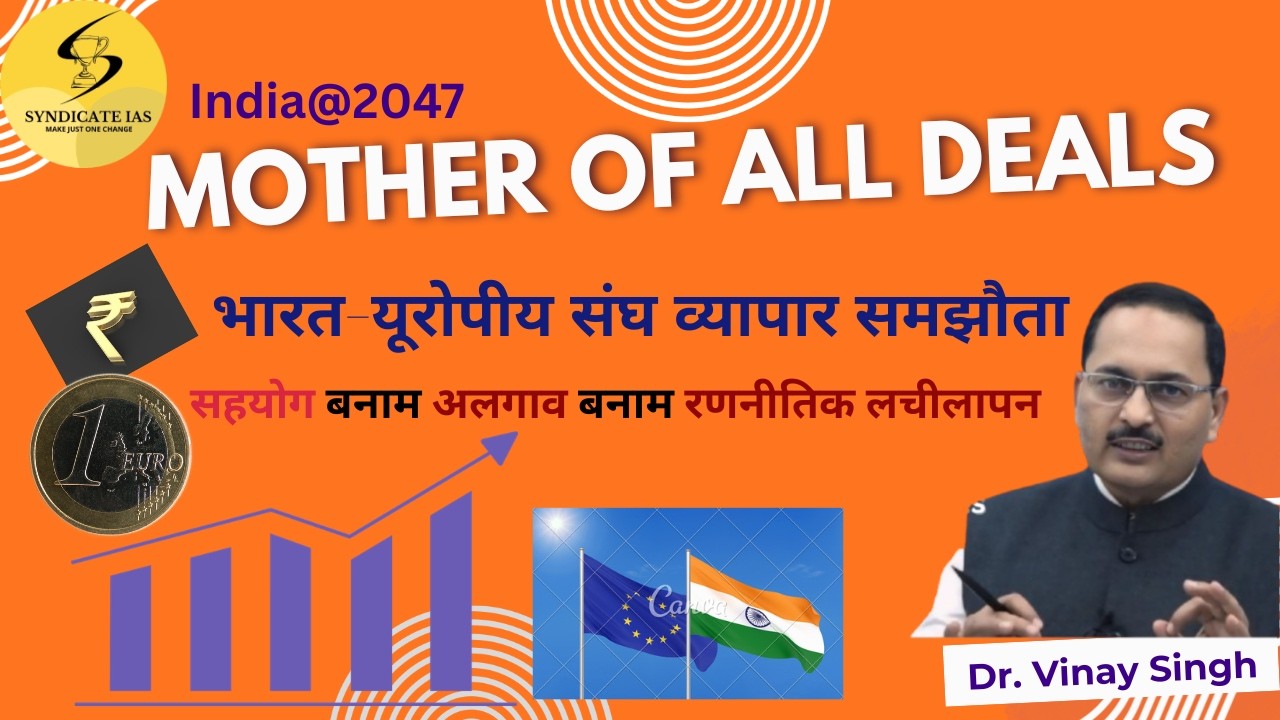 भारत-यूरोपीय संघ व्यापार समझौता (India-EU Trade Deal) : Mother of all deal