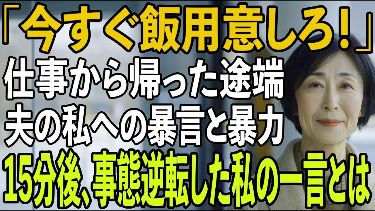 仕事から帰宅した瞬間、私を平手打ちし怒鳴る夫「おい、このバカ！俺たちを待たせやがって！ 今すぐ飯を用意しろ！」ーーしかし、15分後...【シニアライフ】【60代以上の方へ】