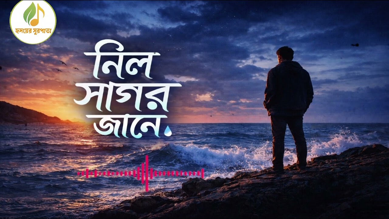 নীল সাগর জানে | Neel Sagor Jane | Emotional Bengali Song | Hridoyer Surpata