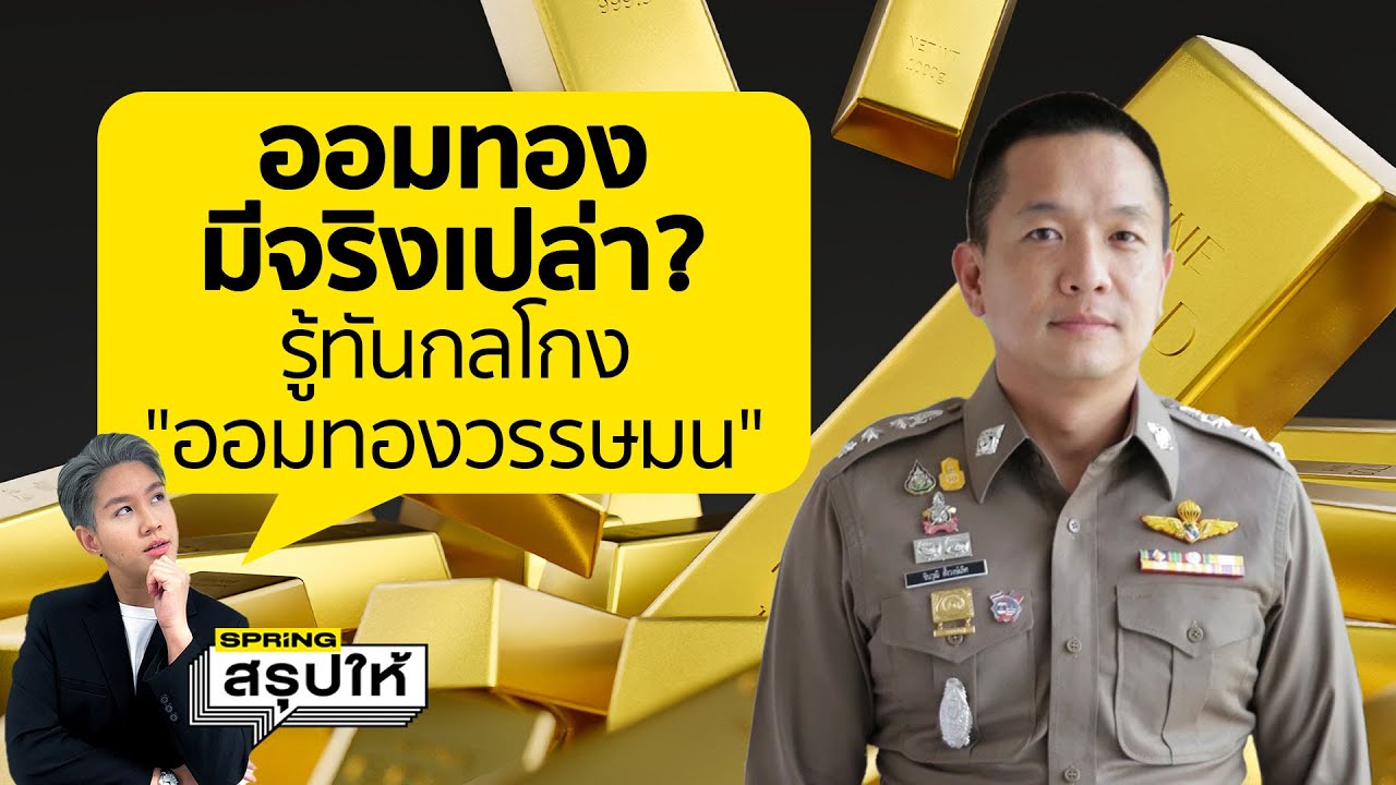 แฉกลโกงตุ๋นออมทอง วรรษมนออมทอง มีจริงไหม?  ทำไมคนถึงเชื่อ l SPRiNGสรุปให้