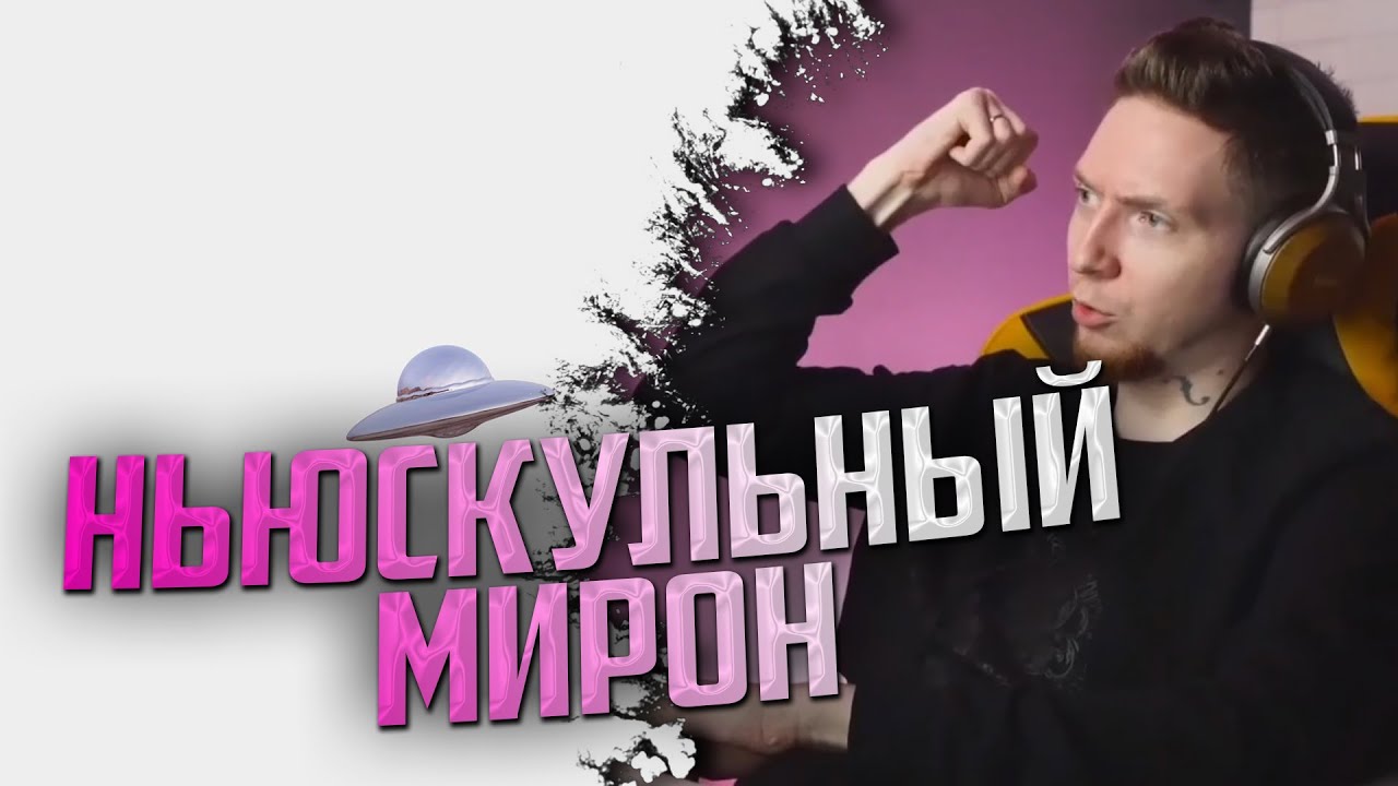 НЮБЕРГ слушает Oxxxymiron x Eighteen - НЛО
