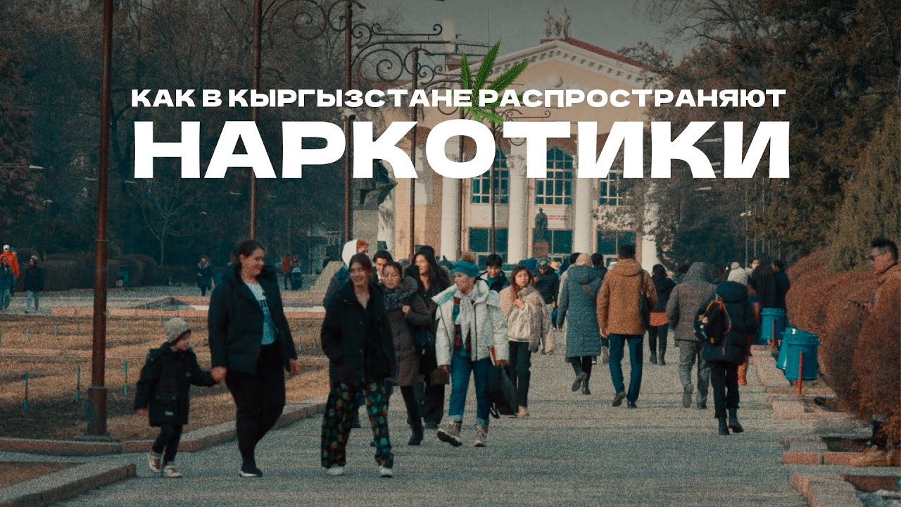 Как в Кыргызстане распространяют наркотики