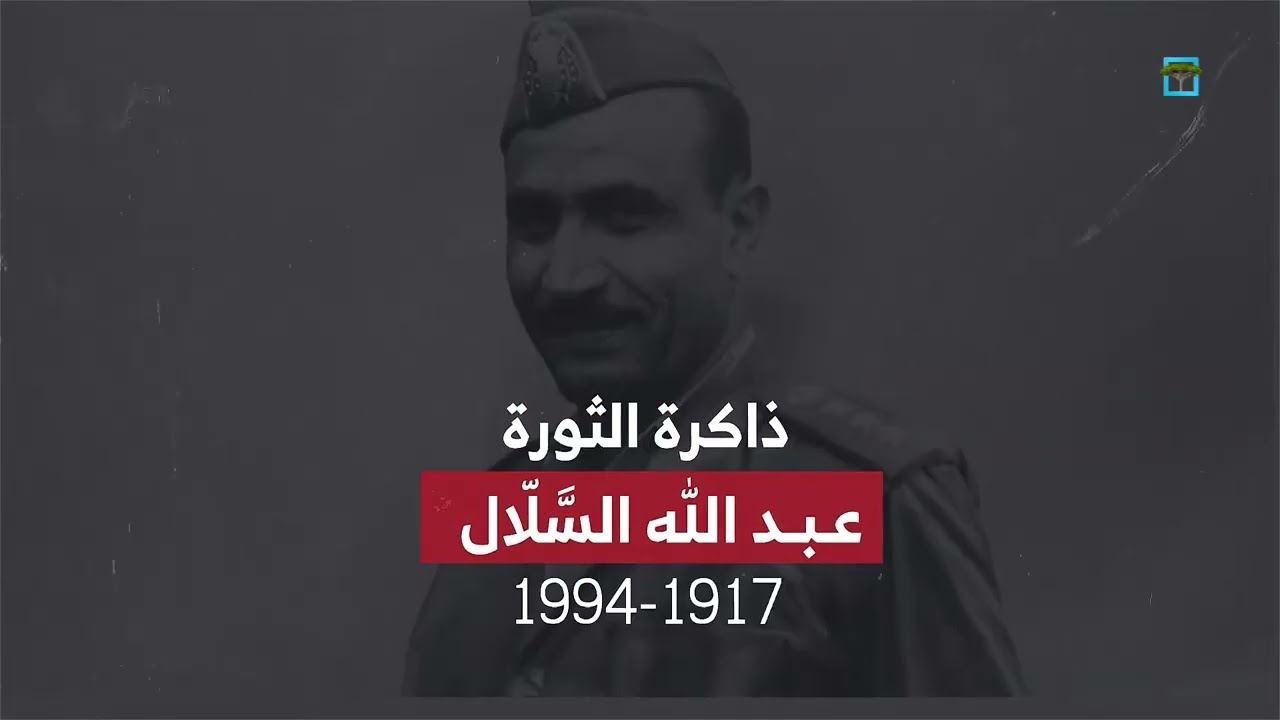 عبدالله السلال.. أول رئيس للجمهورية العربية اليمنية بعد ثورة 26 سبتمر | ذاكرة الثورة