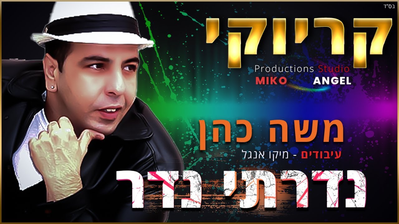 קריוקי - נדרתי נדר - משה כהן
