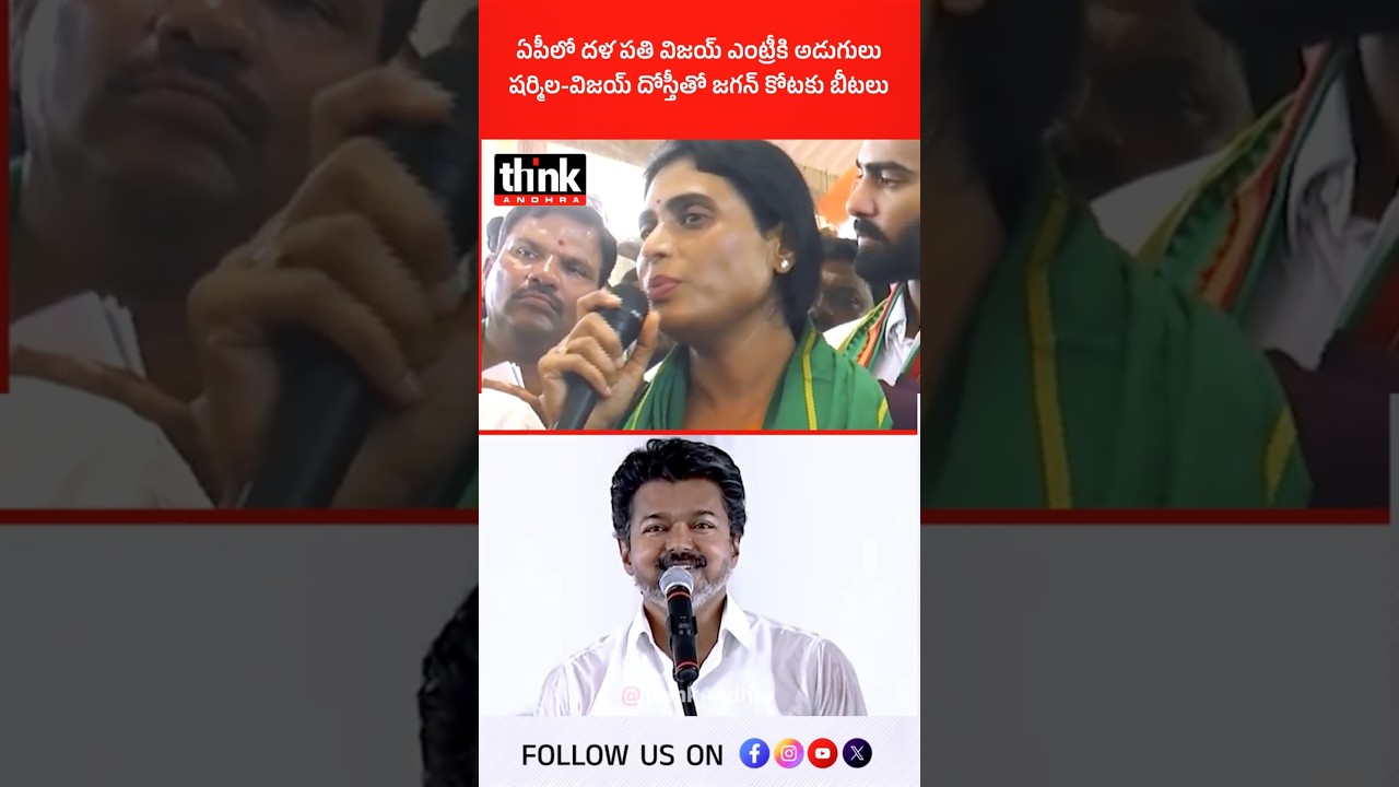 ఏపీలో దళపతి విజయ్ ఎంట్రీకి అడుగులు | షర్మిల-విజయ్ దోస్తీతో జగన్ కోటకు బీటలు! #Sharmila #vijay #jagan
