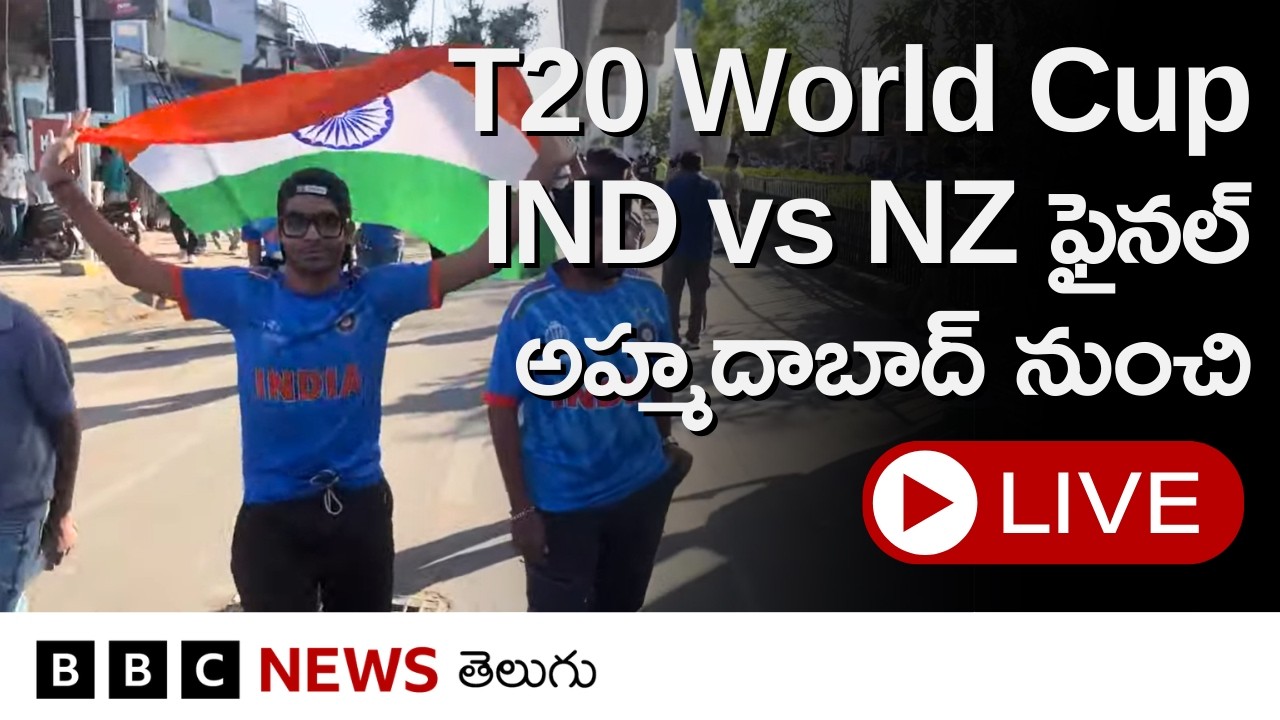 T20WorldCup | Ind vs NZ Final: అహ్మదాబాద్ నరేంద్ర మోదీ స్టేడియం దగ్గర ఎలా ఉందంటే..| BBC Telugu LIVE