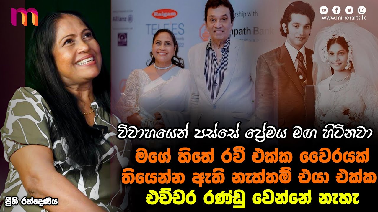 ප්‍රසිද්ධිය කියන්නේත් කටු ඔටුන්නක් | Preethi Randeniya | Mirror Arts