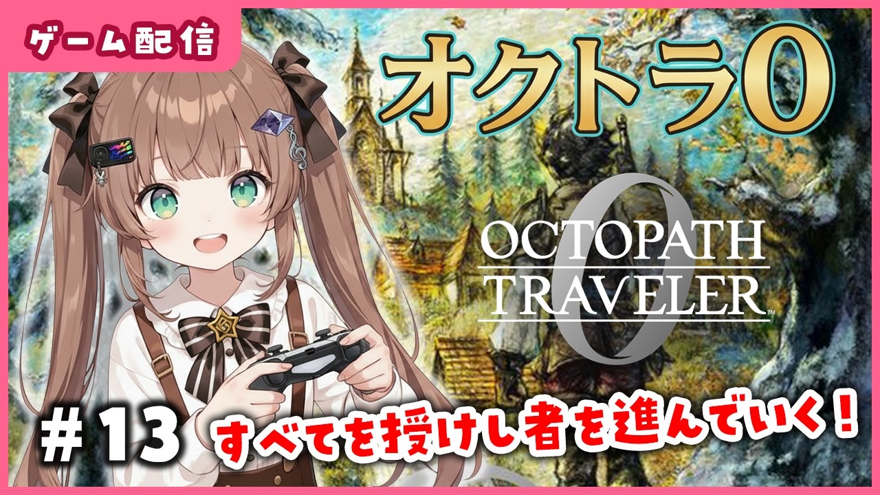 【オクトパストラベラー0】#13 すべてを授けし者へ  / #オクトラ0 /  #OCTOPATH TRAVELER 0 / Vtuber / 初見実況配信/ エルティアナ