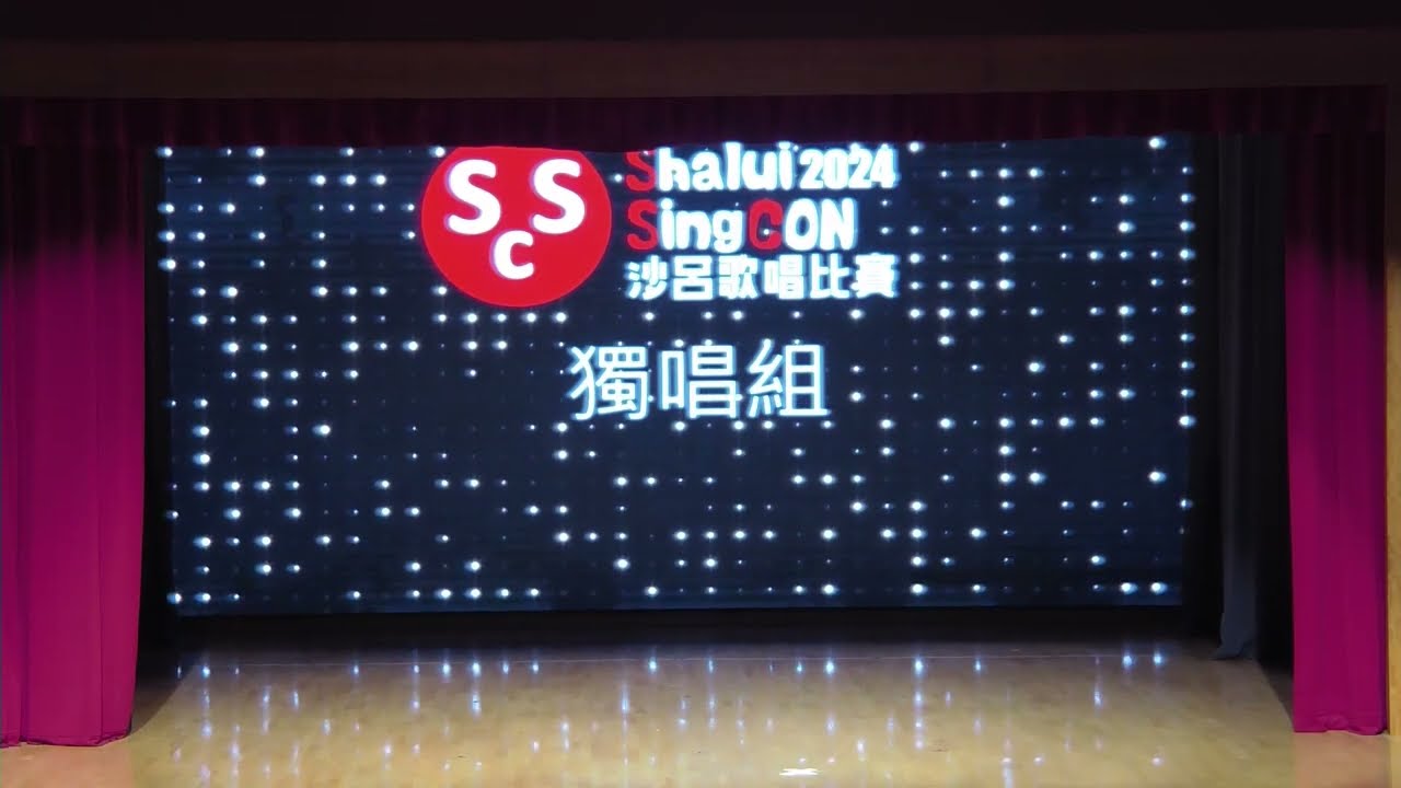 20240703沙呂小歌唱比賽 part1