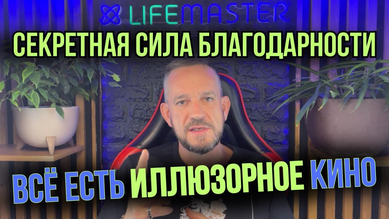 Благодарность от А до Я — деньги, здоровье, любовь.Секрет благодарности— почему всё иллюзорное кино.