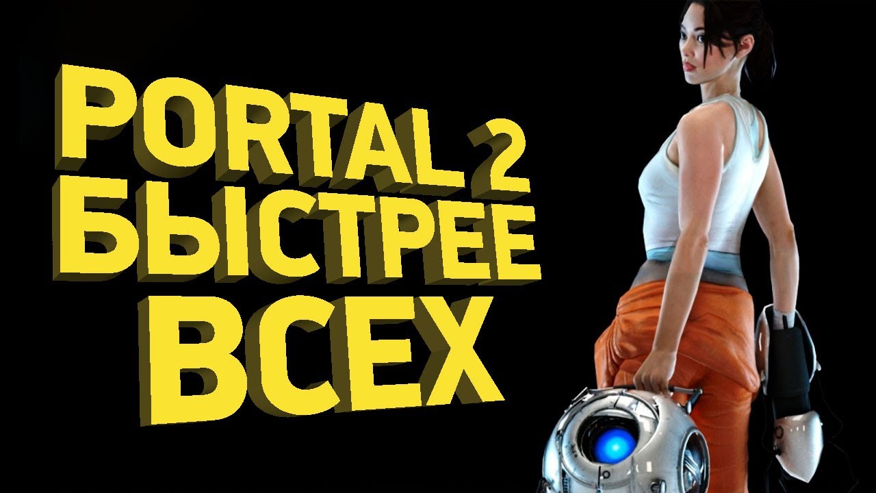 Как пройти Portal 2 за полчаса | Разбор спидрана