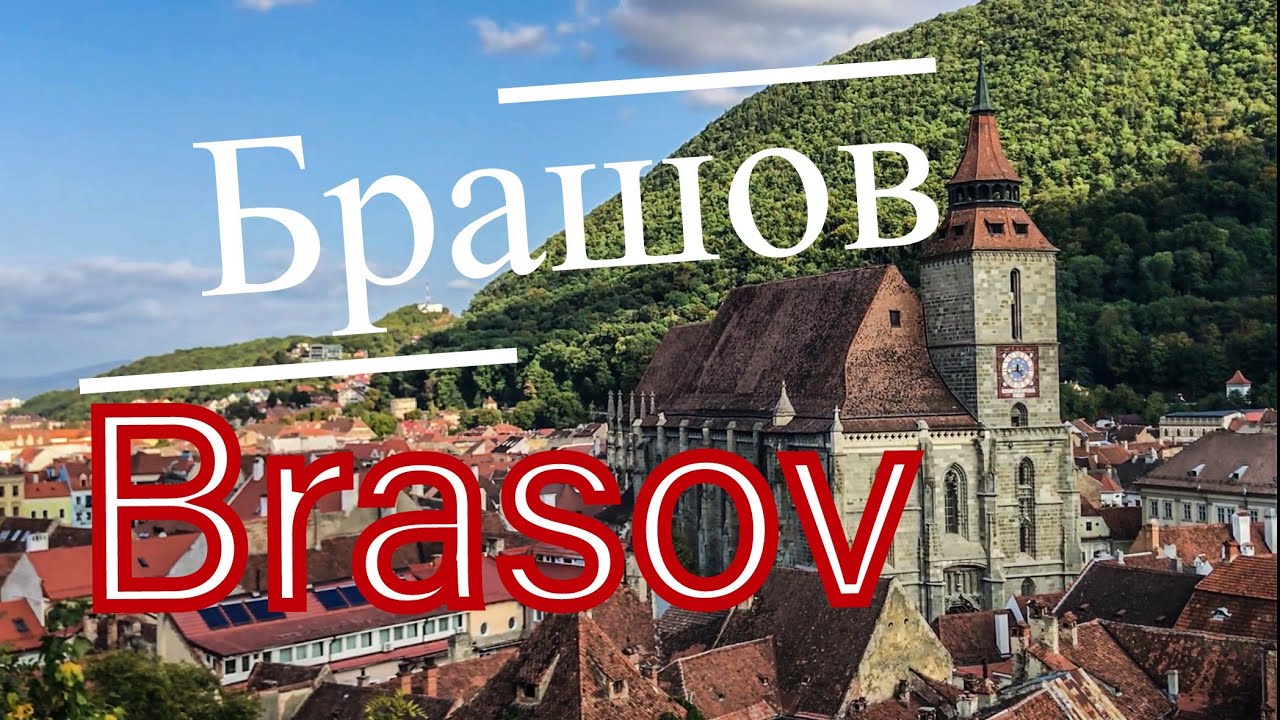 Брашов, Румыния - красивейший град Трансильвании I Дракула, туризм и приключения