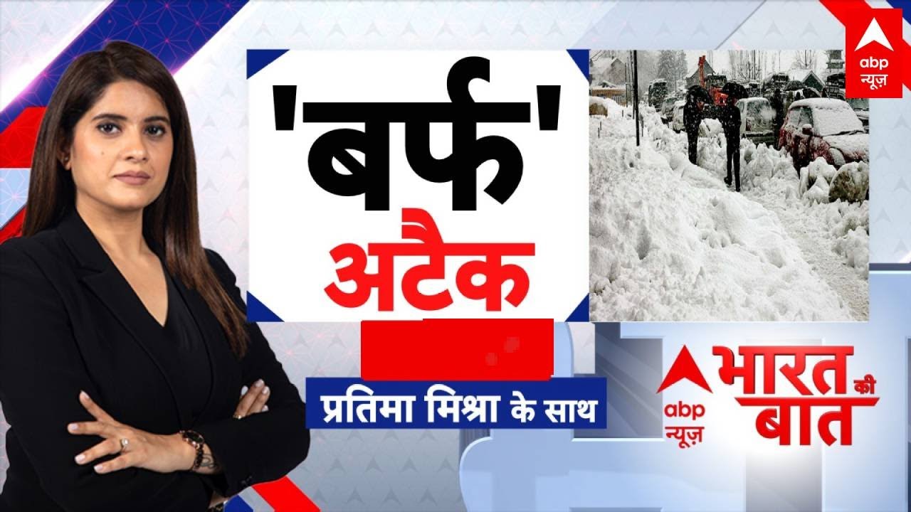 Bharat Ki Baat: Jammu- Kashmir में लगातार बर्फबारी ने लोगों की बढ़ाई मुश्किलें  | Snow Fall