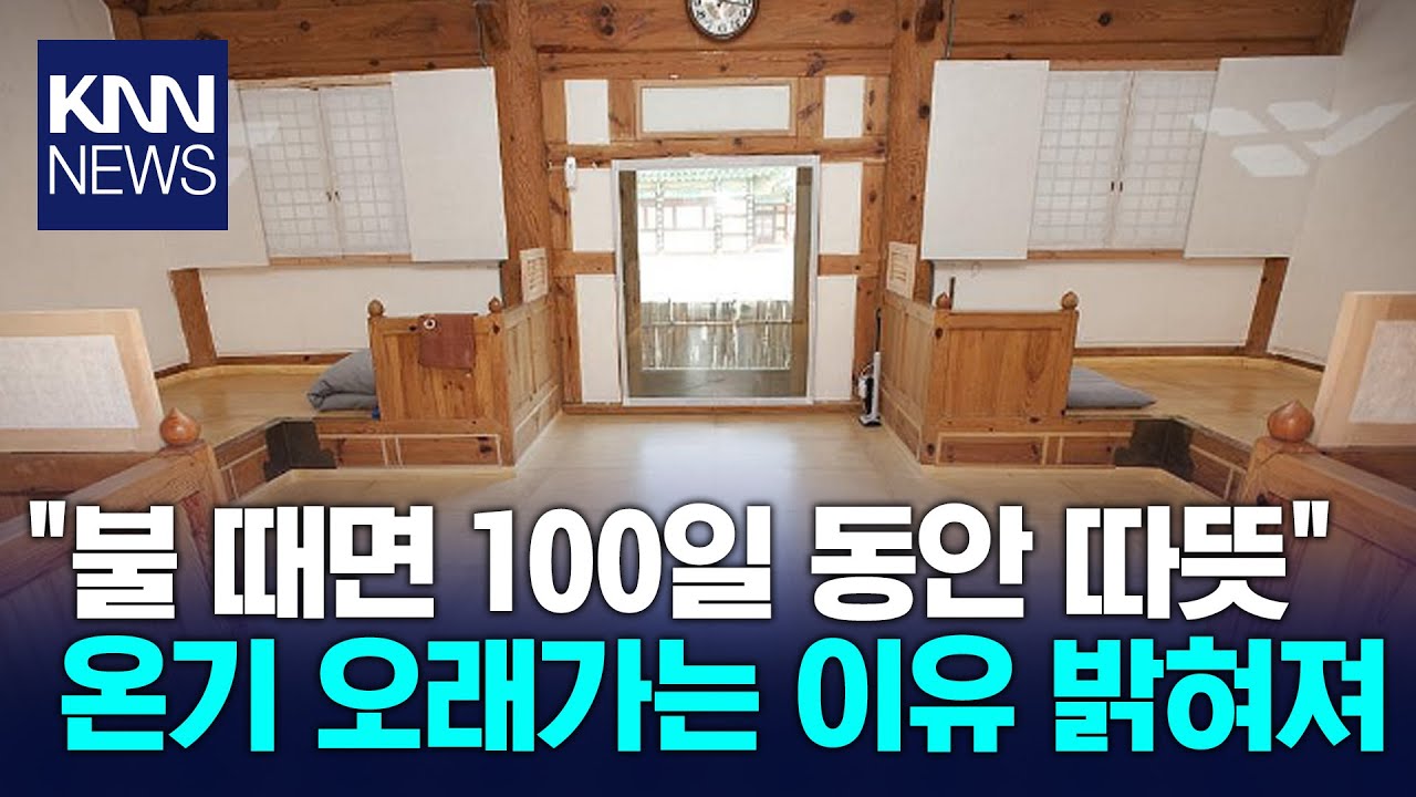 '하동 칠불사 아자방' 첫 공개, 과학적근거 밝혀져 / KNN