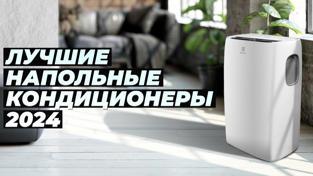 ТОП–7. Лучшие мобильные кондиционеры 2024 года 🏆 Рейтинг напольных кондиционеров для дома