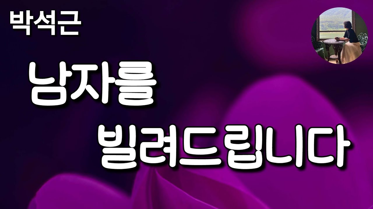 [남자를 빌려드립니다_박석근]