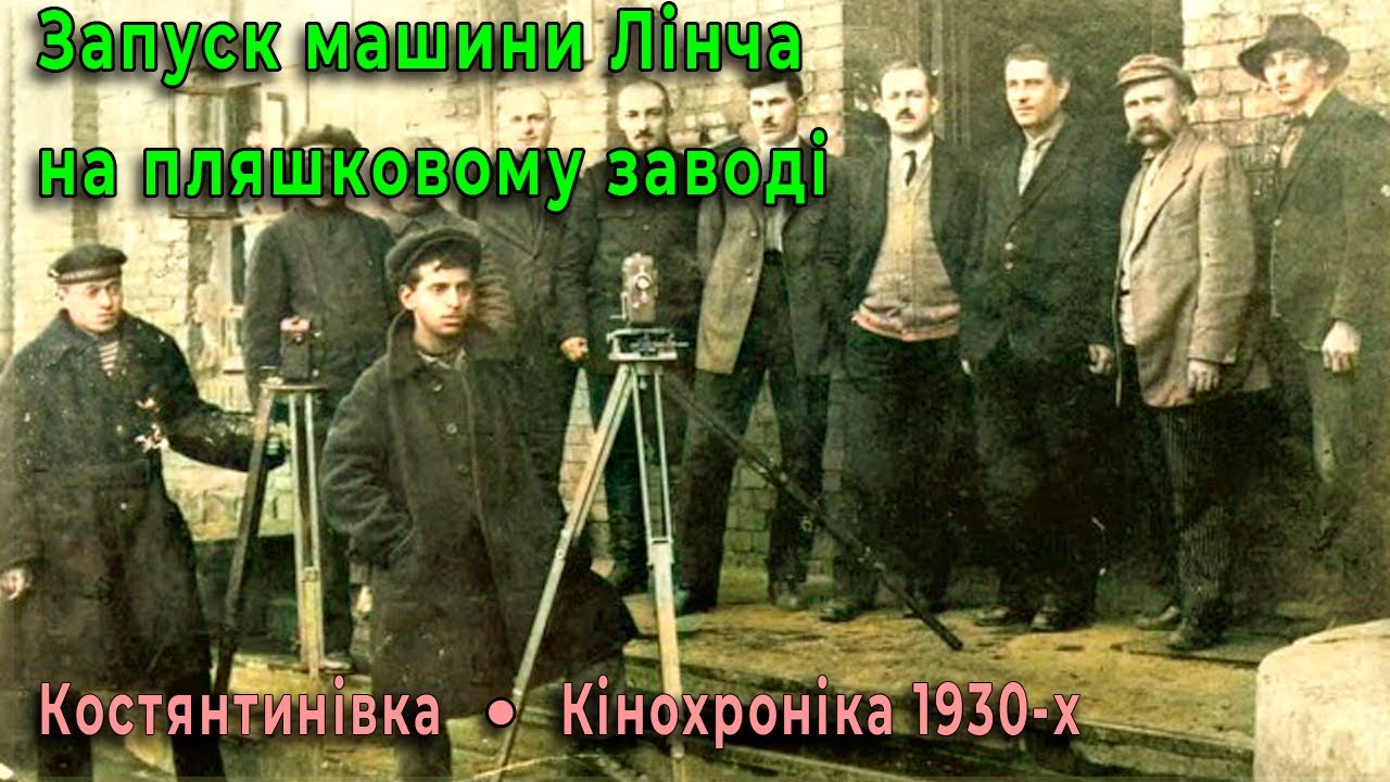 Кінохроніка 1930-х: запуск машини Лінча на пляшковому заводі в Костянтинівці